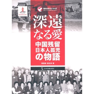日本遺孤 歷史普及讀物書(shū)籍 書(shū)店 關(guān)亞新 日文 書(shū) 大愛(ài) 暢想暢銷(xiāo)書(shū) 故事