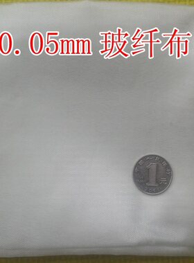 0.05超薄玻纤布 玻璃纤维布 玻璃布 电子布 平纹 无碱 0.05mm厚