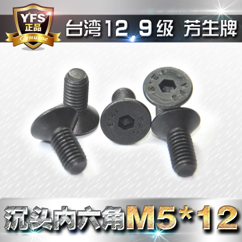 芳生12.9级YFS沉头内六角螺丝