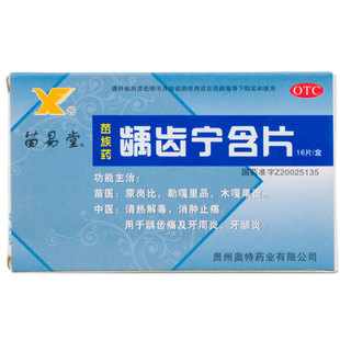 苗易堂 龋齿宁含片16片 清热解毒消肿止痛龋齿痛牙龈牙周炎药品