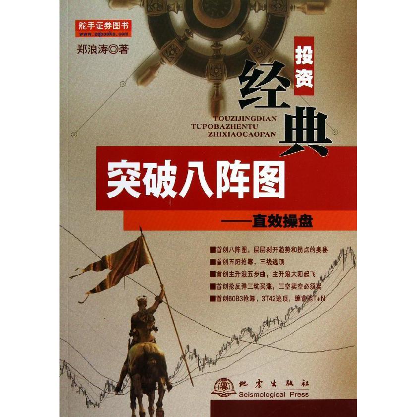 突破八阵图 郑浪涛 著 金融经管、励志 新华书店正版图书籍 地震出版社