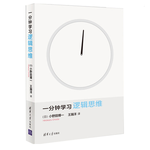 一分钟学习逻辑思维 逻辑思维训练书 脑力开发指南 逻辑推理判断能力提高书 推断推理方法技巧 科学思维训练培养图书籍