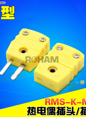 ROHAM热电偶插头插座连接器K型仪表接插件公母接头RMS-K-M/F/MF