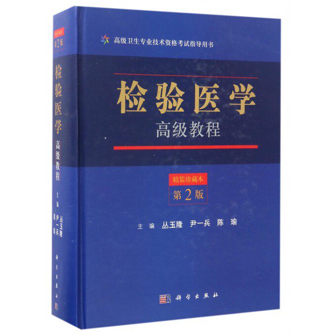【正版包邮】检验医学 教程(精装珍藏本第2版 卫生专业技术资格考
