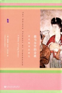 撒马尔罕的金桃:唐代舶来品研究 精装 甲骨文丛书 薛爱华 著 吴玉贵 译 正版书籍