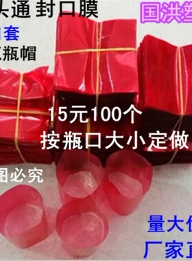 热缩膜红色瓶口膜瓶帽玻璃瓶口膜热收缩膜酒瓶封口膜瓶口塑封膜