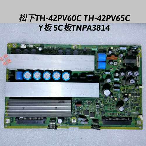 松下TH-42PV60C TH-42PA60C TH-42PV65C Y板 SC板 TNPA3814