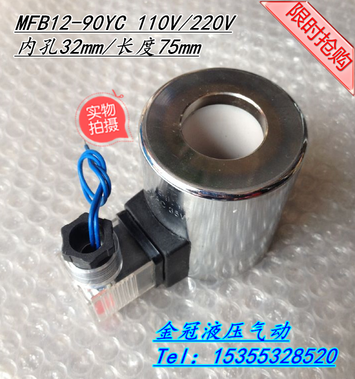 液压电磁阀电磁铁线圈 MFB12-90YC MFZ12-90YC AC220V DC24V