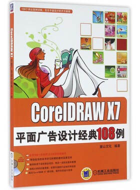 CorelDRAW X7平面广告设计经典108例(附光盘