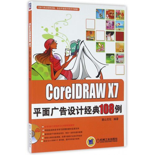 【正版】CorelDRAW X7平面广告设计经典108例(附光盘