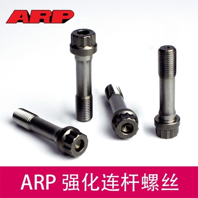 ARP 强化锻造连杆螺丝 改装连杆螺丝 Connecting Rod Fasteners