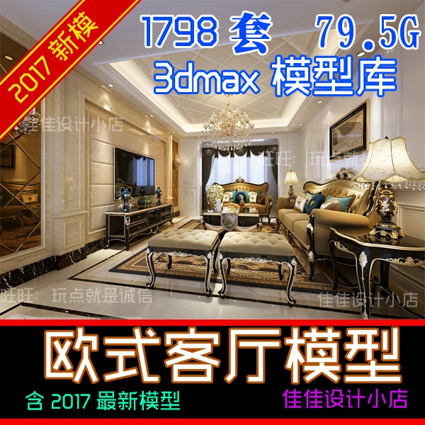2017室内欧式客厅3d模型 家装简欧新古典吊顶电视背景墙设计3dmax