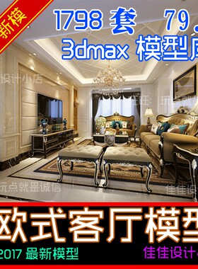 2017室内欧式客厅3d模型 家装简欧新古典吊顶电视背景墙设计3dmax