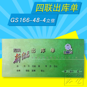 立信GS166-48-4四联出库单 48K新纪元无碳复写出库单  25份*4联