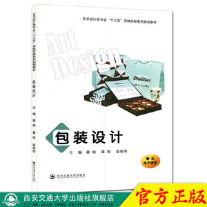 正版现货 包装设计（艺术设计类专业“十三五”实践创新系列规划教材）主编秦杨 西安交通大学出版社