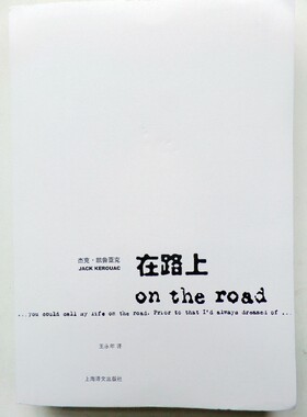 在路上 《达摩流浪者》、《地下人》、《孤*的旅人》作者杰克凯鲁亚克著 外国现当代文学小说 王永年译 上海译文出版社 正版书