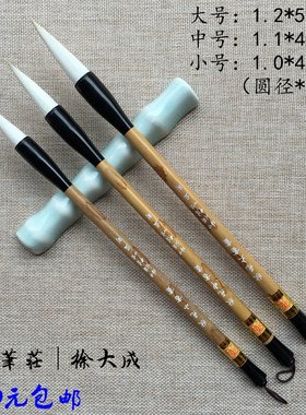 怡弘笔庄徐大成状元书画