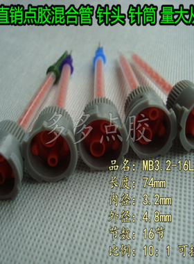 灰色座MB3.2-16L(10:1)混胶管/喇叭口静态混合管/卡口搅拌管胶头