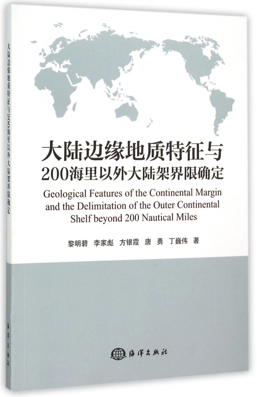 【正版包邮】大陆边缘地质特征与200海里以外大陆架界限确定 正版书籍 木垛图书 书籍/杂志/报纸 医学其它 原图主图