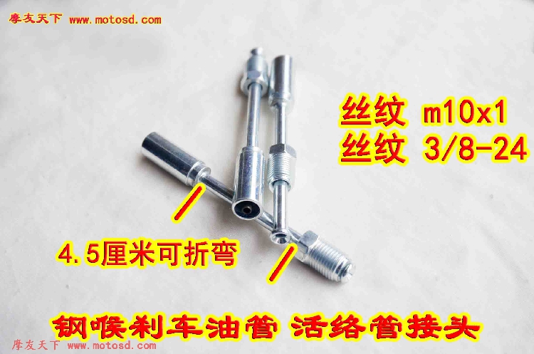 摩托车改装高强度钢喉钢线刹车/制动油管/活络管接头定做