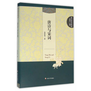 南京大学孔子新汉学/唐诗与宋词