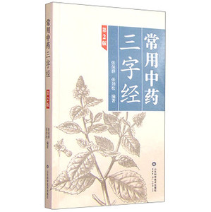 山东科技直发】常用中药三字经第2版 中药图谱