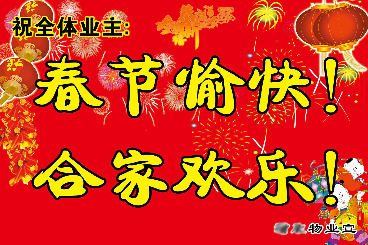 735海报印制展板写真喷绘贴纸578小区物业管理祝贺春节快乐海报