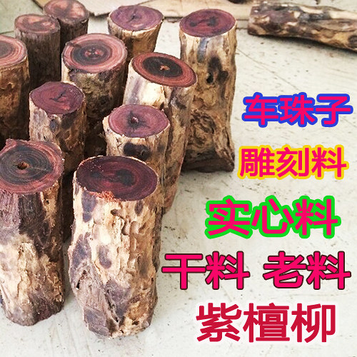 紫檀柳 紫檀榴 原木料 干料老料 红木小料 笔筒 珠子根雕料 diy料