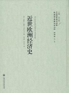 近世欧洲经济史 正版RT(英)亚塔尔·葆尼(M. A. Birnie)著上海社会科学院9787552011562
