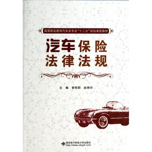 汽车保险法律法规 高等职业教育汽车类专业十二五规划课改教