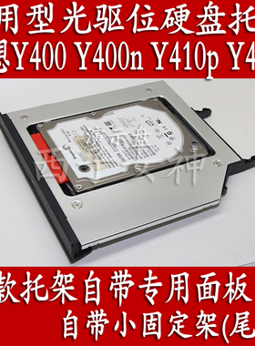 联想Y400 Y400N Y410P Y430P专用款笔记本光驱硬盘托架 带面板