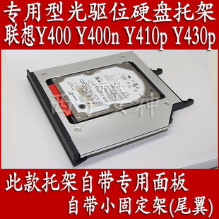 联想Y400 Y400N Y410P Y430P专用款笔记本光驱硬盘托架 带面板