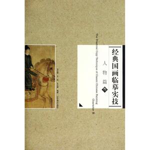 经典国画临摹实技(人物篇3) 博库网