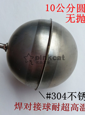 304不锈钢热水器开水器蒸饭机水位水塔水箱10公分耐温浮球包邮