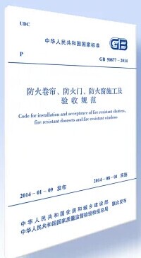 GB50877-2014 防火卷帘 防火门 防火窗施工及验收规范