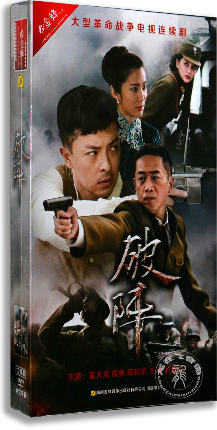 现货正版电视剧 破阵DVD光盘 高清12碟珍藏版 富大龙 陈昭荣