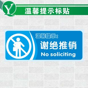 订做温馨提示标贴 谢绝推销提示贴 推销人员禁止入内温馨提示贴