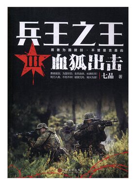 正版 兵王:Ⅲ:血狐出击 七品 书店 军事小说书籍 书