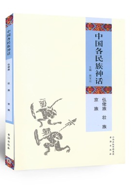 正版包邮 中国各民族神话 仫佬族 壮族 京族 五十六个民族同根同源、多姿多彩的代表性神话传说