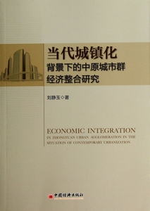 当代城镇化背景下的中原城市群经济整合研究 正版书籍 木垛图书