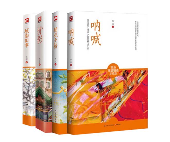 包邮正版 共四册 鲁迅呐喊 鲁迅朝花夕拾 林海音城南旧事朱自清背影  (珍藏版)白话小说 全文作品集