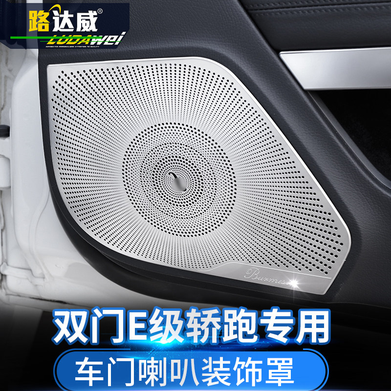 奔驰e级轿跑柏林之声喇叭网罩