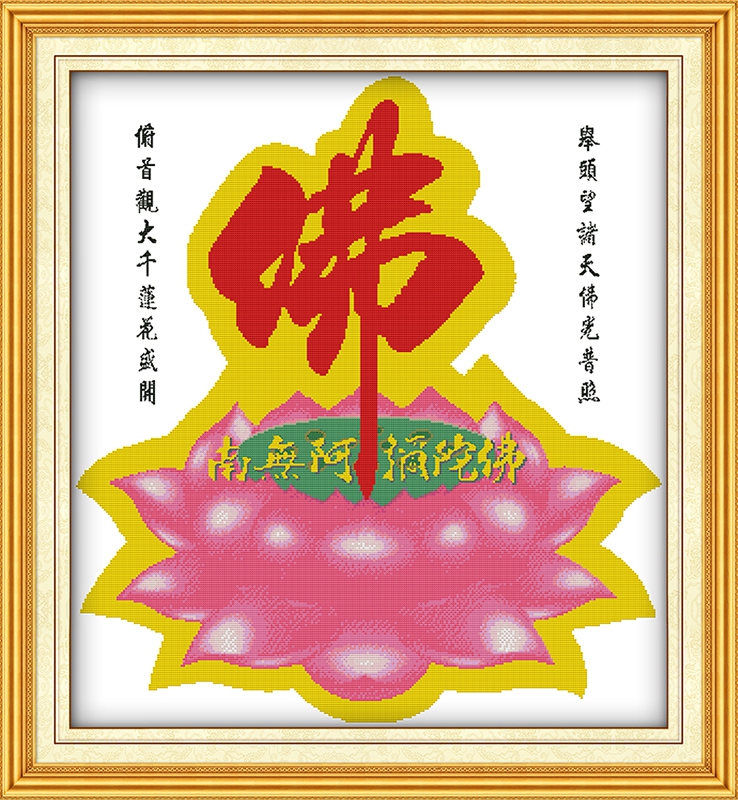 中式印花信佛佛字十字绣新款客厅中堂刺绣画莲花图案南无阿弥陀佛