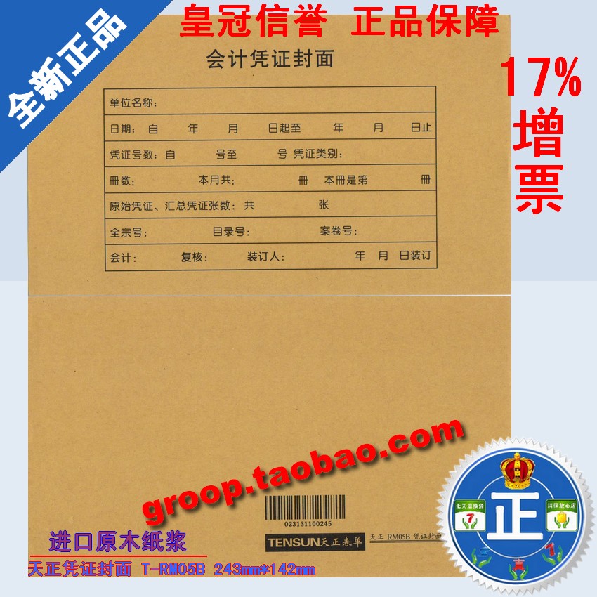 特价正品进口纸浆会计凭证封面金蝶款/天正RM05B凭证封面 T-RM05B