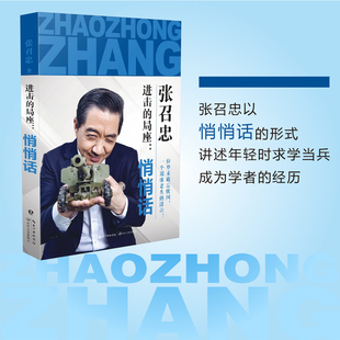 进击的局座悄悄话 张召忠经历 军事迷 励志创新散文 上海书城直销
