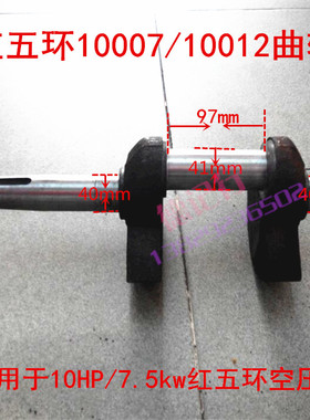 红五环10007/10012曲轴10HP/7.5kw活塞空压机红五环开山通用配件