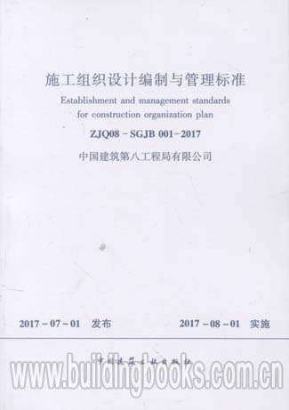 施工组织设计编制与管理标准(ZJQ08-SGJB 001-2017)