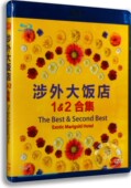 高清喜剧dvd电影 蓝光2BD 现货正版 蓝光碟涉外大饭店1&2合集