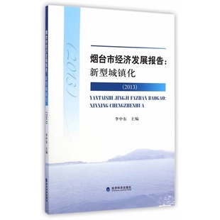 烟台市经济发展报告：新型城镇化 2013