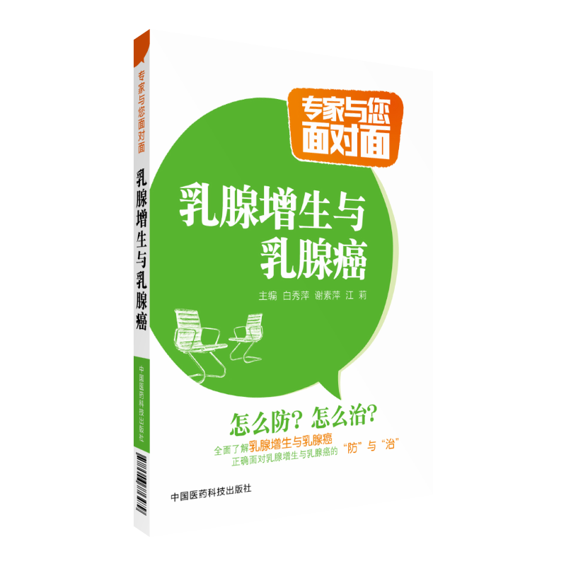 乳腺癌乳腺增生中国医药科技出版